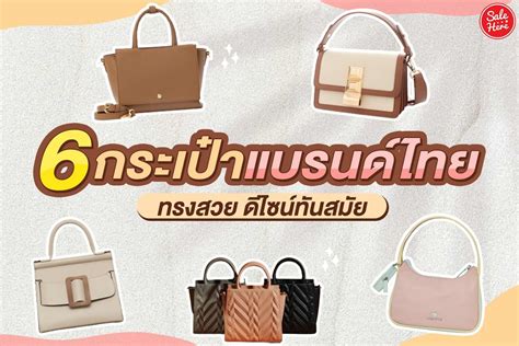 กระเป๋าแบรนด์เนม ไทย.